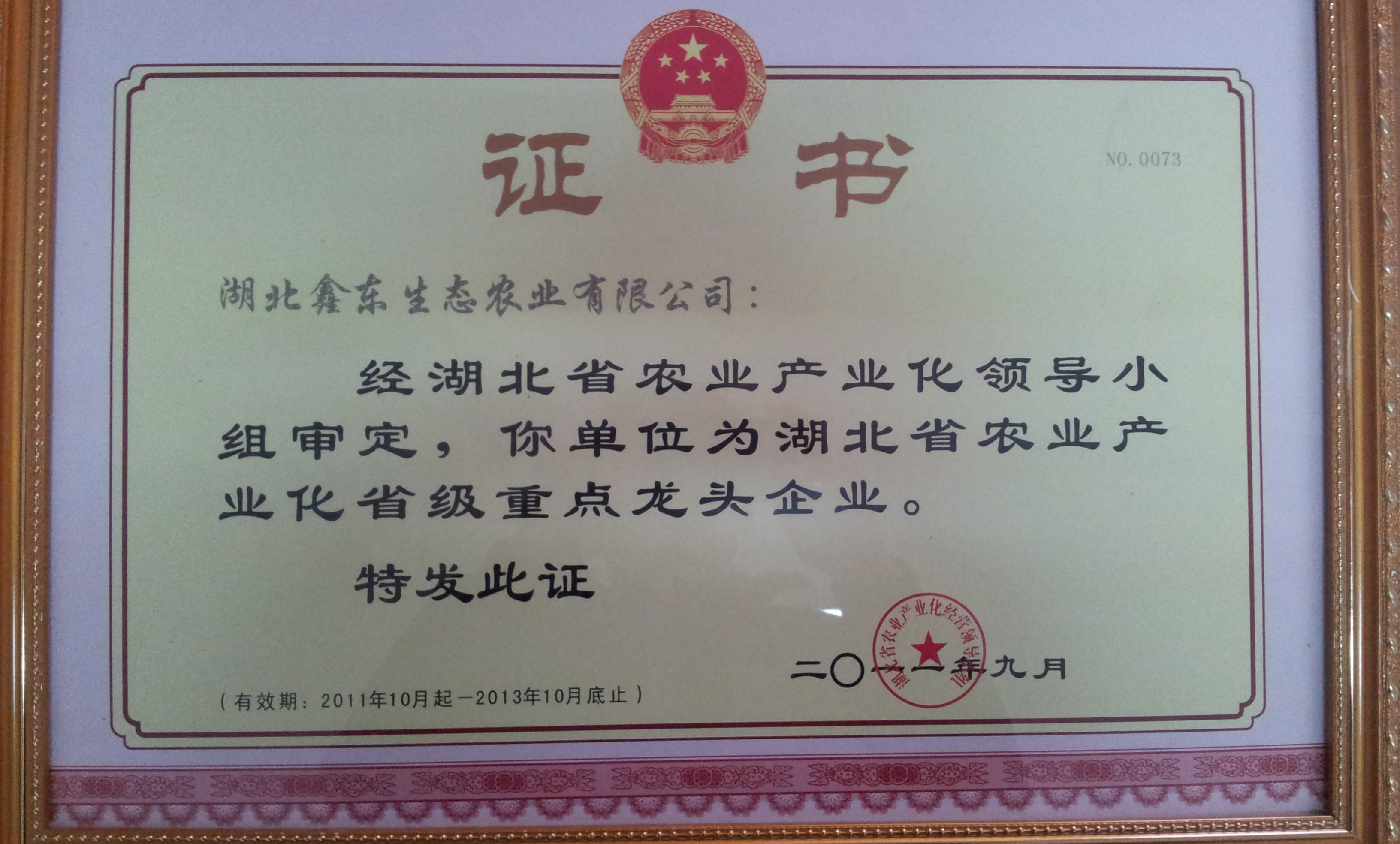 湖北省農(nóng)業(yè)產(chǎn)業(yè)化省級重點龍頭企業(yè)